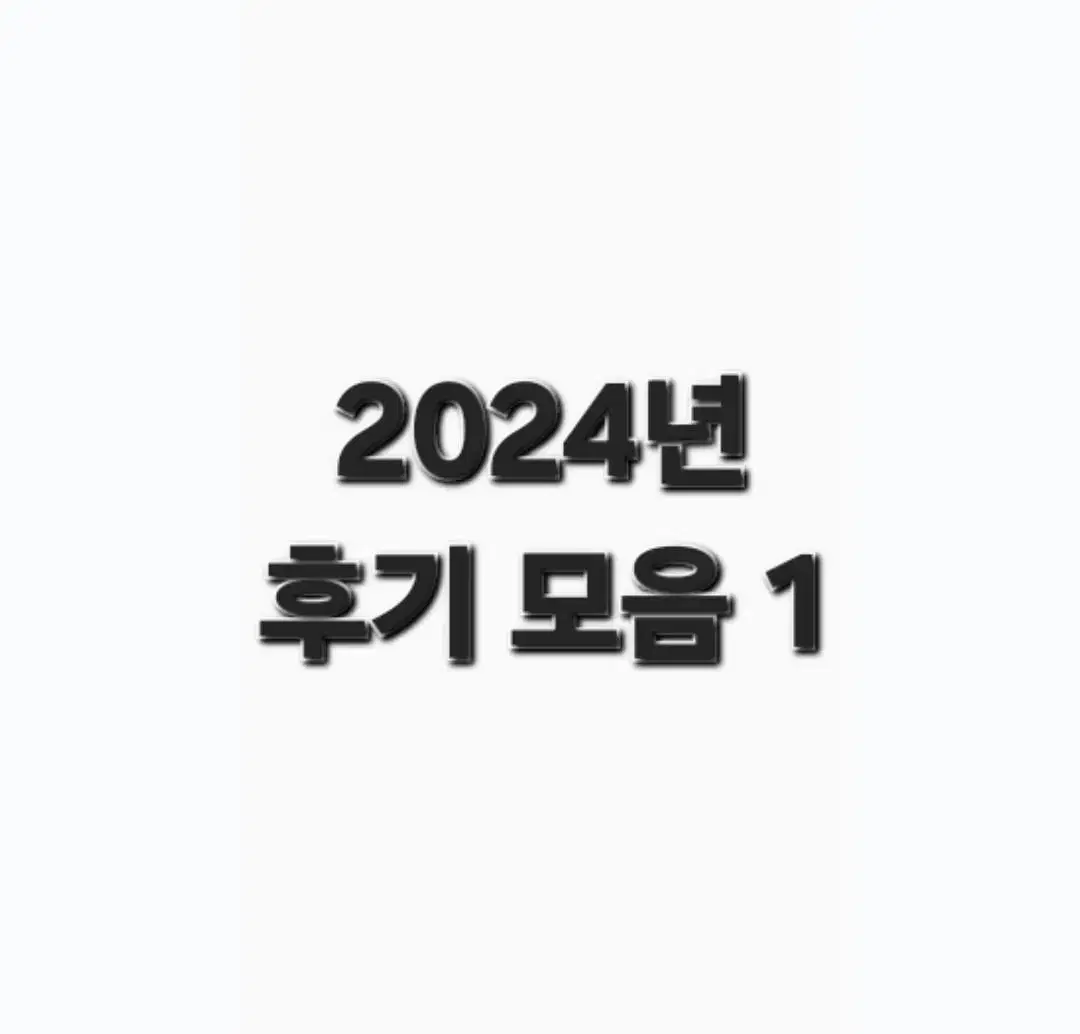 2024년 후기 모음 1